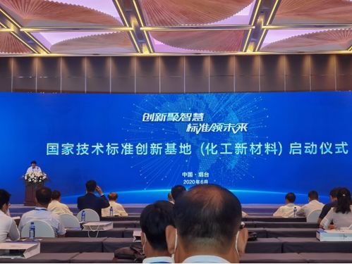中國化工新材料國家技術標準創(chuàng)新基地正式啟動，推動新材料技術研發(fā)新紀元